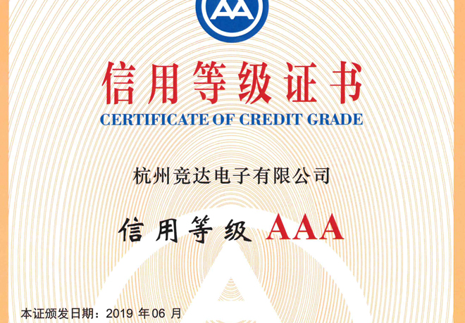 AAA信用等級證書